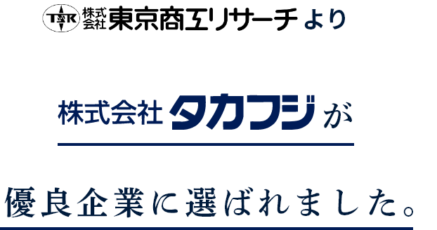東京商工リサーチより株式会社タカフジが優良企業に選ばれました。